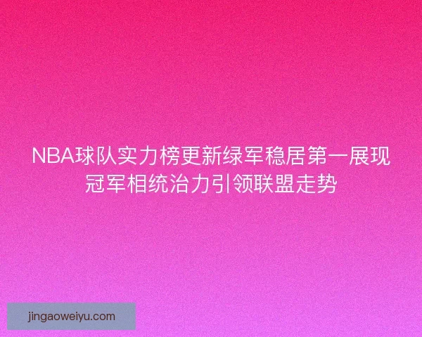 NBA球队实力榜更新绿军稳居第一展现冠军相统治力引领联盟走势
