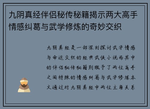 九阴真经伴侣秘传秘籍揭示两大高手情感纠葛与武学修炼的奇妙交织