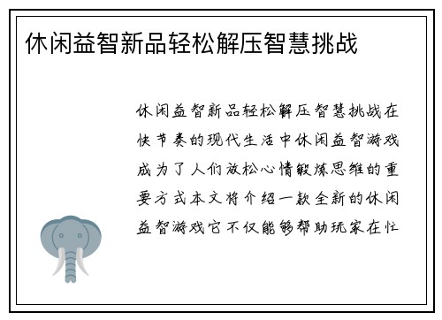 休闲益智新品轻松解压智慧挑战