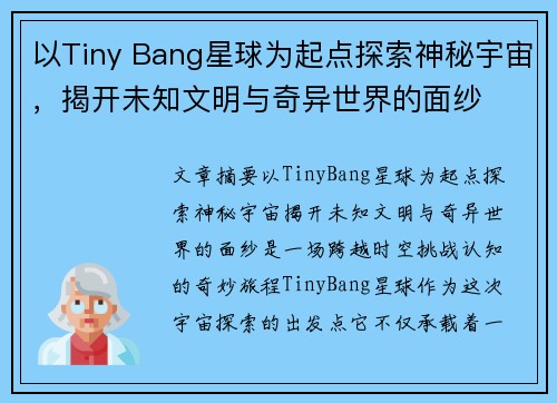 以Tiny Bang星球为起点探索神秘宇宙，揭开未知文明与奇异世界的面纱