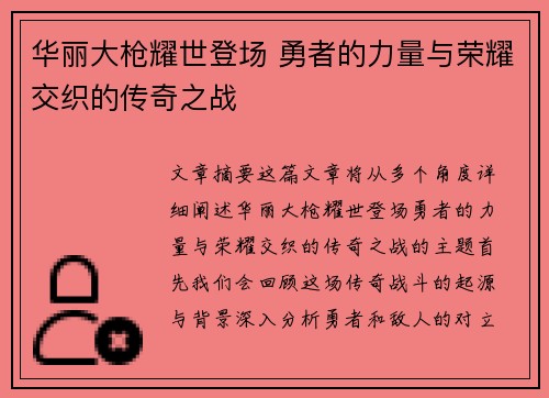 华丽大枪耀世登场 勇者的力量与荣耀交织的传奇之战