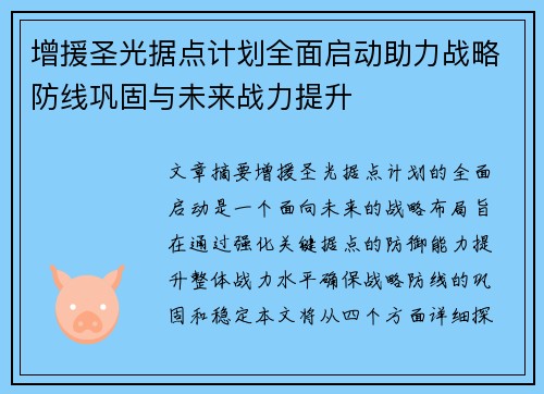 增援圣光据点计划全面启动助力战略防线巩固与未来战力提升