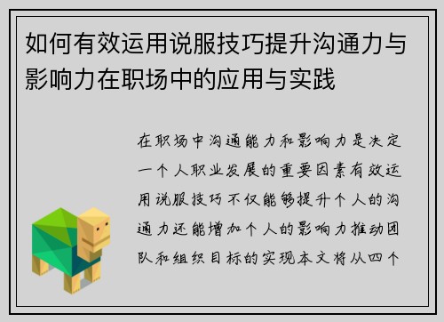 如何有效运用说服技巧提升沟通力与影响力在职场中的应用与实践