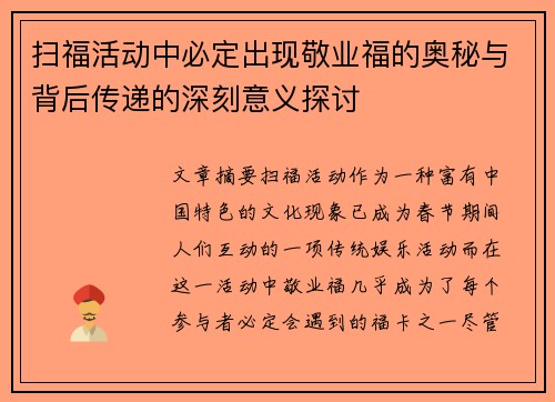 扫福活动中必定出现敬业福的奥秘与背后传递的深刻意义探讨