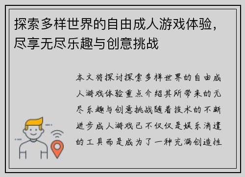 探索多样世界的自由成人游戏体验，尽享无尽乐趣与创意挑战