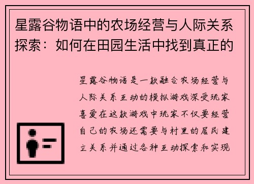 星露谷物语中的农场经营与人际关系探索：如何在田园生活中找到真正的自我
