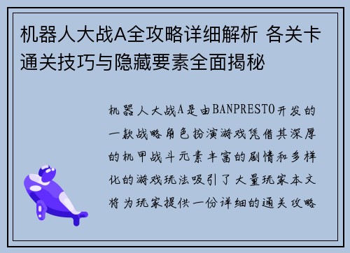机器人大战A全攻略详细解析 各关卡通关技巧与隐藏要素全面揭秘