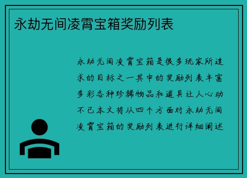 永劫无间凌霄宝箱奖励列表