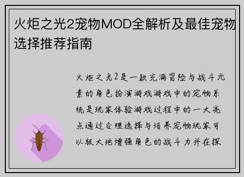 火炬之光2宠物MOD全解析及最佳宠物选择推荐指南