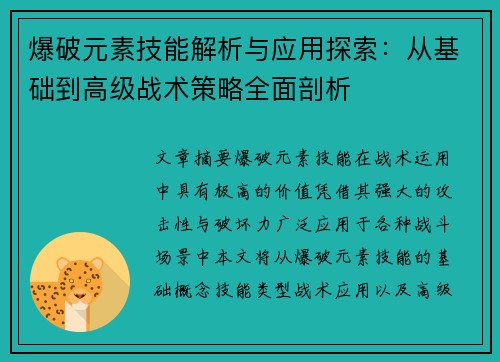 爆破元素技能解析与应用探索：从基础到高级战术策略全面剖析
