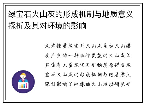 绿宝石火山灰的形成机制与地质意义探析及其对环境的影响