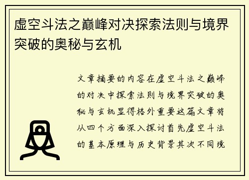 虚空斗法之巅峰对决探索法则与境界突破的奥秘与玄机