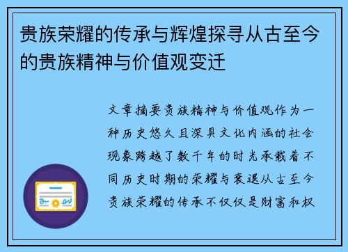 贵族荣耀的传承与辉煌探寻从古至今的贵族精神与价值观变迁