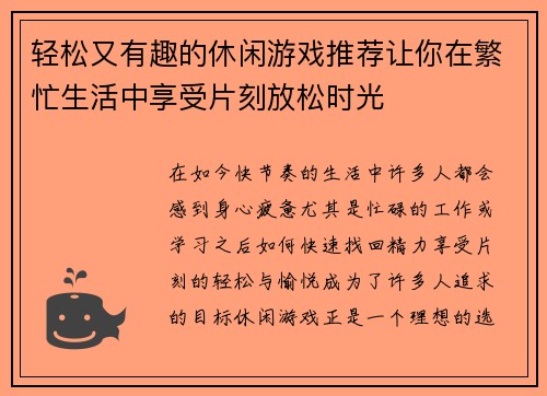 轻松又有趣的休闲游戏推荐让你在繁忙生活中享受片刻放松时光