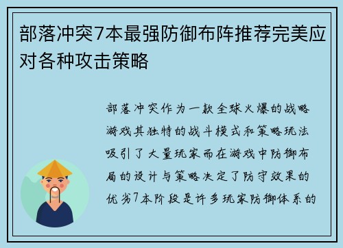 部落冲突7本最强防御布阵推荐完美应对各种攻击策略