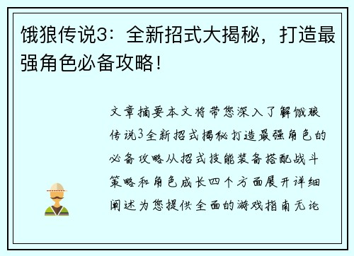 饿狼传说3：全新招式大揭秘，打造最强角色必备攻略！