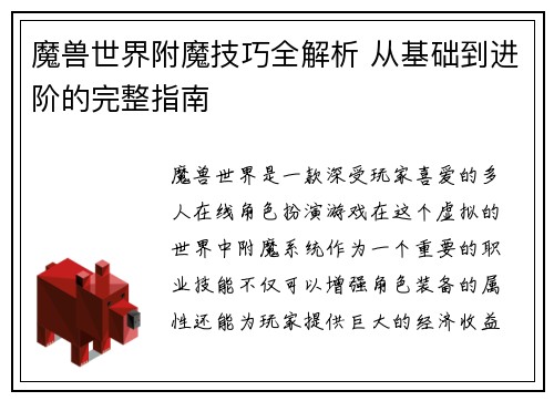 魔兽世界附魔技巧全解析 从基础到进阶的完整指南